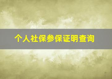 个人社保参保证明查询