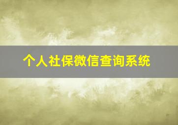 个人社保微信查询系统