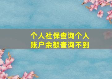 个人社保查询个人账户余额查询不到