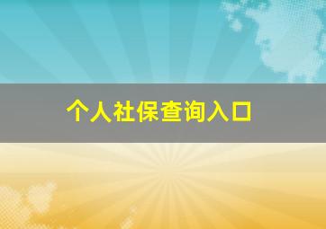 个人社保查询入口