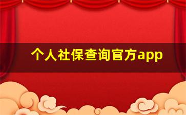 个人社保查询官方app