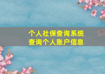 个人社保查询系统查询个人账户信息