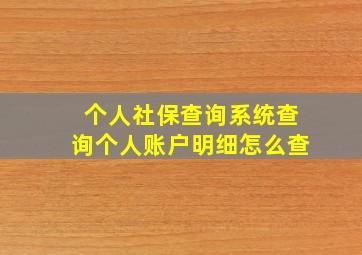 个人社保查询系统查询个人账户明细怎么查