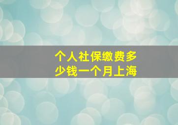 个人社保缴费多少钱一个月上海