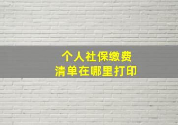 个人社保缴费清单在哪里打印