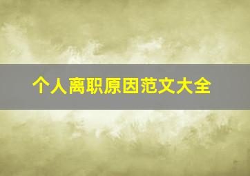 个人离职原因范文大全