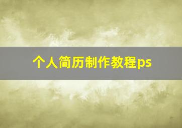 个人简历制作教程ps