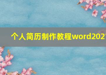 个人简历制作教程word2021