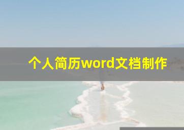 个人简历word文档制作