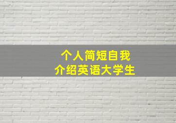 个人简短自我介绍英语大学生