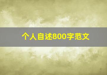 个人自述800字范文