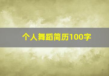 个人舞蹈简历100字