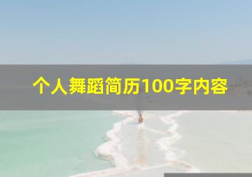 个人舞蹈简历100字内容