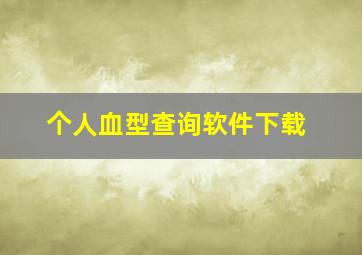 个人血型查询软件下载