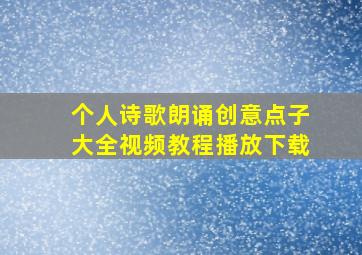 个人诗歌朗诵创意点子大全视频教程播放下载