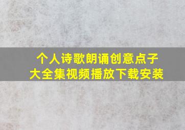 个人诗歌朗诵创意点子大全集视频播放下载安装