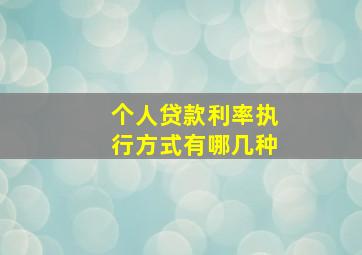 个人贷款利率执行方式有哪几种