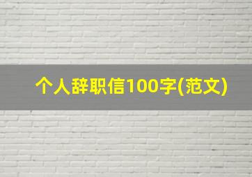 个人辞职信100字(范文)