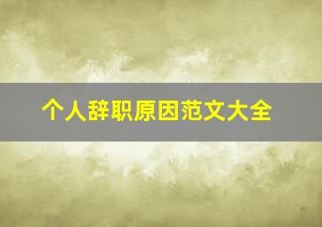 个人辞职原因范文大全