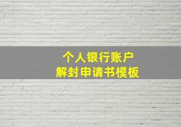 个人银行账户解封申请书模板