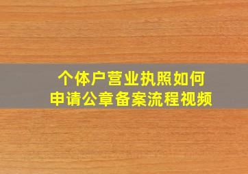 个体户营业执照如何申请公章备案流程视频