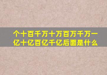 个十百千万十万百万千万一亿十亿百亿千亿后面是什么