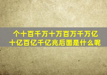 个十百千万十万百万千万亿十亿百亿千亿兆后面是什么呢