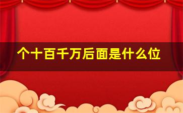 个十百千万后面是什么位