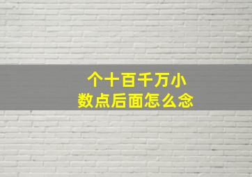 个十百千万小数点后面怎么念