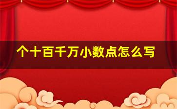 个十百千万小数点怎么写