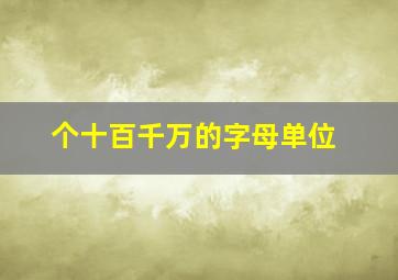 个十百千万的字母单位