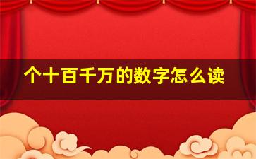 个十百千万的数字怎么读