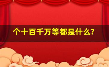 个十百千万等都是什么?