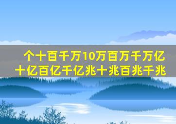 个十百千万10万百万千万亿十亿百亿千亿兆十兆百兆千兆