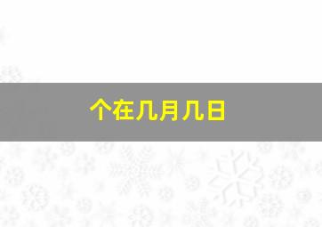 个在几月几日