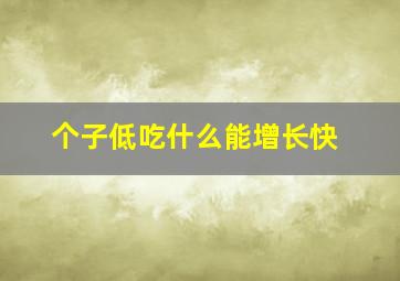 个子低吃什么能增长快