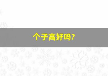 个子高好吗?