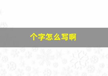 个字怎么写啊