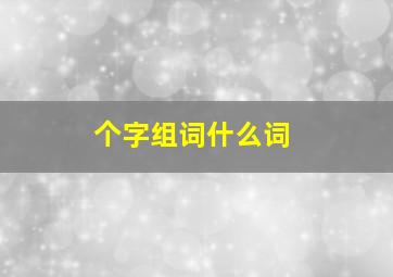 个字组词什么词