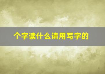 个字读什么请用写字的