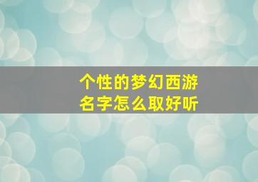 个性的梦幻西游名字怎么取好听