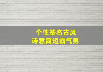 个性签名古风诗意简短霸气男