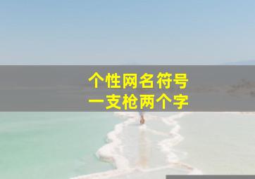 个性网名符号一支枪两个字