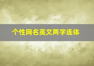 个性网名英文两字连体