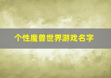 个性魔兽世界游戏名字