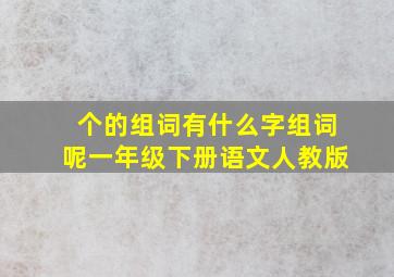 个的组词有什么字组词呢一年级下册语文人教版