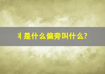 丬是什么偏旁叫什么?