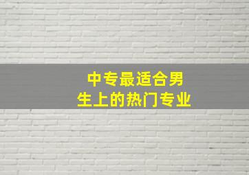 中专最适合男生上的热门专业