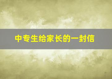 中专生给家长的一封信