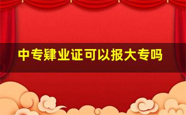 中专肄业证可以报大专吗